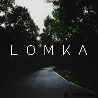 Логотип телеграм канала @lomkaa1 — 𝕷𝖔𝖒𝖐𝖆🇳🇫