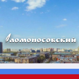 Логотип телеграм канала @lomonosovsk — Ломоносовский район Москвы М125