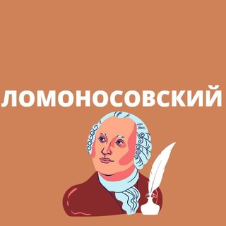 Логотип телеграм канала @lomonosovskii — Ломоносовский