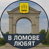 Логотип телеграм канала @lomovsila58 — В Ломове любят❤