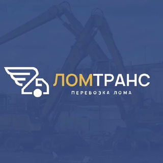 Логотип телеграм канала @lomtrans8 — ЛомТранс: Прием металла, Демонтаж, Аренда техники СПб и ЛО