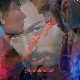 لوگوی کانال تلگرام loneliness61 — 💔بَِغَِضَِ تَِـنَِهَِــــاَِیَِــــیَِ💔