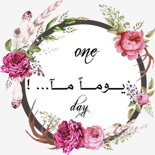 لوگوی کانال تلگرام lonelyhearts8 — 📝 يــــone dayــوماً مـــا 🍂