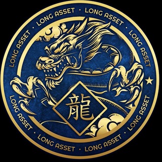 Logo of telegram channel longasset — Long Asset 🐲 Announcements