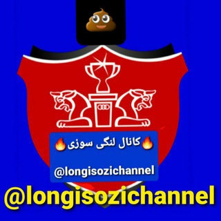 لوگوی کانال تلگرام longisozichannel — لنگی سوزی🔥
