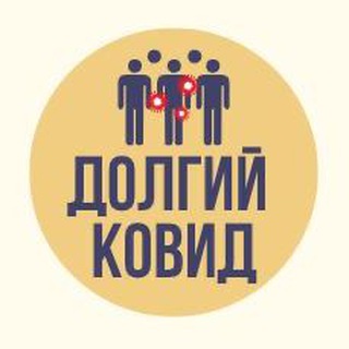 Логотип телеграм канала @longlongcovid — Долгий COVID