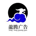 Logo saluran telegram longteng6868 — (20U一条)龍腾供需广告发布