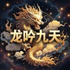 Telegram channel 🐉龙吟九天壮阳保健助勃延时官方 logo