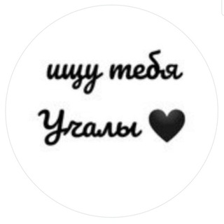 Логотип телеграм канала @look_in_g — Ищу тебя Учалы