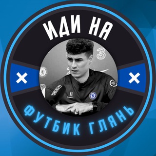 Логотип телеграм канала @lookatfootbik — Иди на футбик глянь