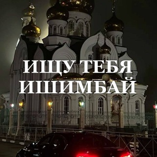 Логотип телеграм канала @looking_ishimbay — Ищу тебя Ишимбай