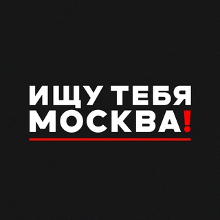 Telegram channel Ищу тебя Москва! 👽 logo
