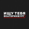 Логотип телеграм канала @looking_ekb — Ищу тебя Екатеринбург! 💞