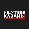 Логотип телеграм канала @looking_kazan — Ищу тебя Казань! 🙌🏻