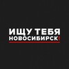 Логотип телеграм канала @looking_novosib — Ищу тебя Новосибирск! 💖