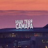 Логотип телеграм канала @looking_samara — Ищу тебя Самара! 🔥