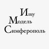 Логотип телеграм канала @lookingforamodelsimferopol — Ищу модель Симферополь