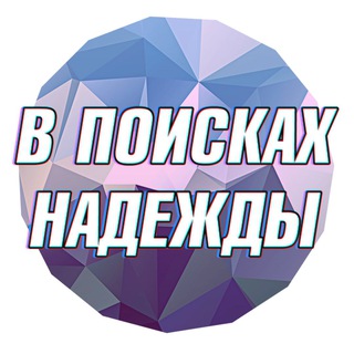 Логотип телеграм канала @lookingforhope — В поисках Надежды