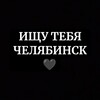 Логотип телеграм канала @lookingforyouchel — Ищу тебя Челябинск🖤