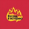 Telegram channel Взгляд в историю logo