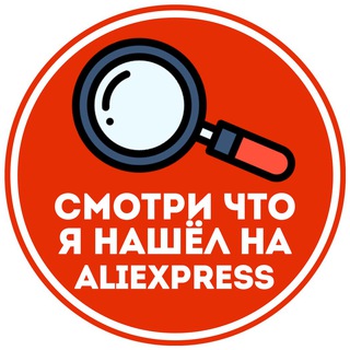 Логотип телеграм канала @lookwhatifind — Смотри что я нашёл на AliExpress