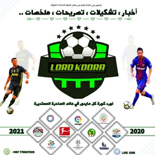لوگوی کانال تلگرام loord_koora — 🔹❖⇣ Looᴙ∂ ⟬⚽️⟭ Кσσᴙα ⇣❖🔹