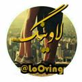Logo saluran telegram looving — LoOoving... |...لاوینگ