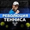 Telegram channel Революция Тенниса 🎾 logo