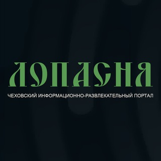 Логотип телеграм канала @lopasnyaru — Лопасня.RU