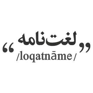 لوگوی کانال تلگرام loqatname — لغت نامه