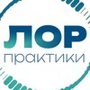 Логотип телеграм канала @lor_praktik — Практики. ЛОР