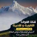لوگوی کانال تلگرام loraarabikfaida1 — قناة الفوائد اللغوية والأدبية