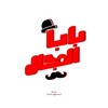 Logo of telegram channel lordbabaalmagal — لورد بابا المجال