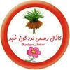 لوگوی کانال تلگرام lordegon_khabar — کانال لردگون خبر سه دهستان
