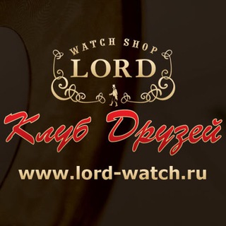 Логотип телеграм канала @lordwatch — Клуб друзей "Lord"