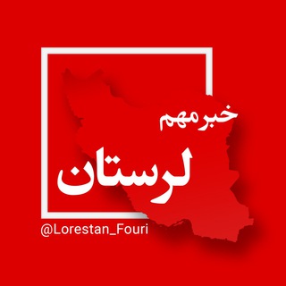 لوگوی کانال تلگرام lorestan_fouri — لرستان فوری