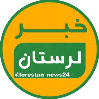 لوگوی کانال تلگرام lorestan_news24 — خبر لرستان