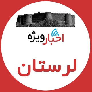 Logo saluran telegram lorestan_vije — اخبار ويژه لرستان