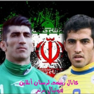 لوگوی کانال تلگرام lorestanfootballn — لرستان آنلاین(فوتبال برتر)