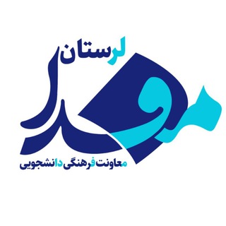 لوگوی کانال تلگرام lorestanmefda — مفدا علوم پزشکی لرستان | Lorestan.Mefda ️