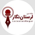 Logo saluran telegram lorestannegar — لرستان نگار