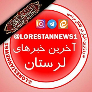 لوگوی کانال تلگرام lorestannews1 — آخرین اخبار لرستان
