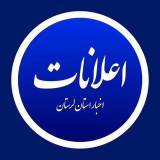 لوگوی کانال تلگرام lorestanpr — اعلانات