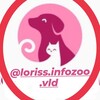 Логотип телеграм канала @lorissinfozoo_vld — Инфо.Зоо.Прим.Край