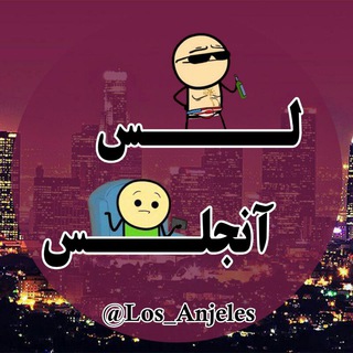 Logo saluran telegram los_anjeles — لُس آنجلس