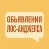 Logo of telegram channel losangelesdoska — ЛОС АНДЖЕЛЕС 🇺🇸 Объявления