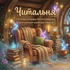 Логотип телеграм канала @losava95 — Читальня. «Читаем вместе»📚