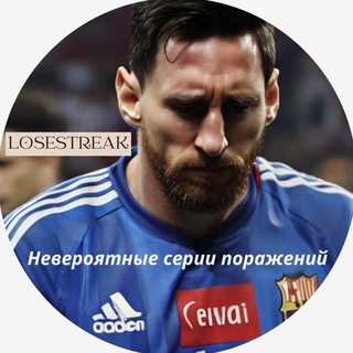 Логотип телеграм канала @losestreak_channel — Losestreak channel (Серии поражений)