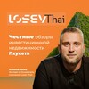Telegram channel Инвестиционная Недвижимость Пхукета | Losev.Thai logo