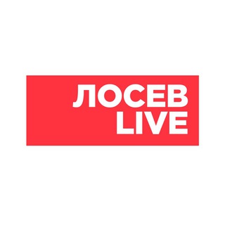 Логотип телеграм канала @losevlive — Лосев Live
